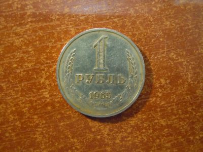 Лот: 25887075. Фото: 1. 1 рубль 1965г СССР. Россия и СССР 1917-1991 года