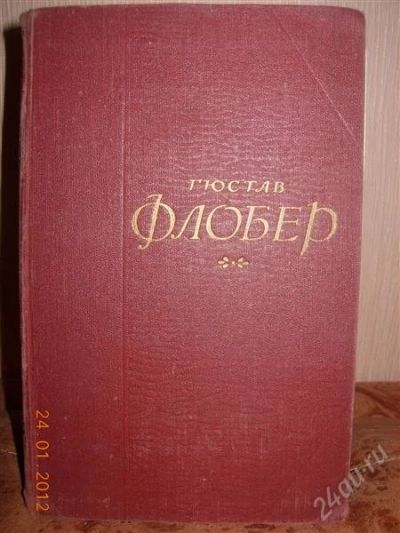 Лот: 1506964. Фото: 1. Гюстав Флобер Собрание сочиненийв... Художественная