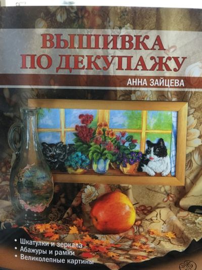 Лот: 12702236. Фото: 1. Анна Зайцева "Вышивка по декупажу... Рукоделие, ремесла