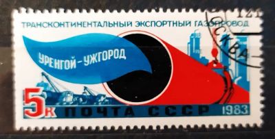 Лот: 21788206. Фото: 1. СССР 1983 Газопровод Уренгой-Ужгород... Марки