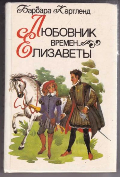 Лот: 23439481. Фото: 1. Любовник времен Елизаветы. Художественная