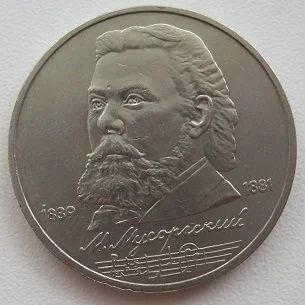 Лот: 11723500. Фото: 1. СССР 1 рубль 1989. Мусоргский... Россия и СССР 1917-1991 года