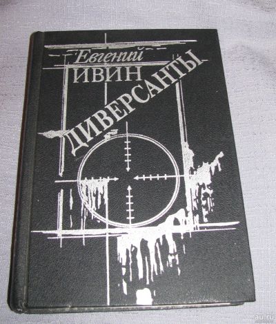 Лот: 16135167. Фото: 1. книга Егений Ивин Диверсанты повесть. Художественная