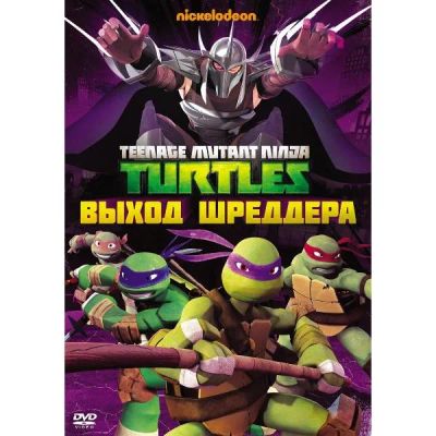 Лот: 24470426. Фото: 1. DVD-видеодиск ND Play Черепашки-ниндзя... CD, DVD, BluRay