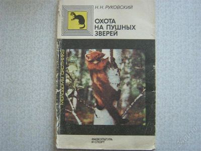 Лот: 2740007. Фото: 1. Охота на пушных зверей. Спорт, самооборона, оружие