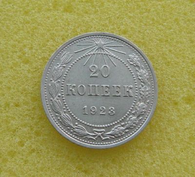 Лот: 10241742. Фото: 1. 20 копеек 1923 года. Серебро... Россия и СССР 1917-1991 года
