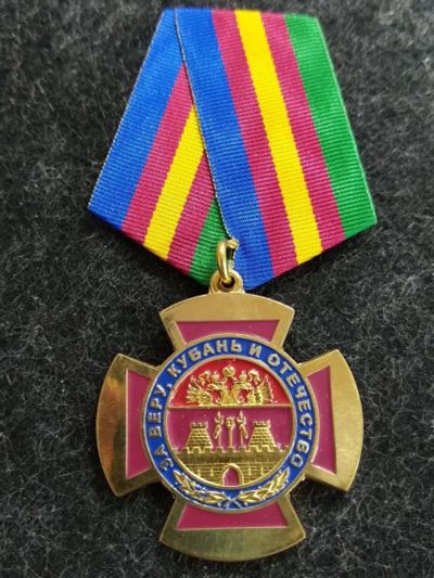 Лот: 16221121. Фото: 1. Медаль За веру, Кубань и Отечество... Памятные медали