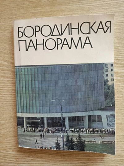 Лот: 25885362. Фото: 1. Бородинская панорама. Путеводитель. Карты и путеводители