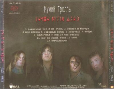 Лот: 3432753. Фото: 1. Мумий Тролль - Точно ртуть алоэ... Аудиозаписи