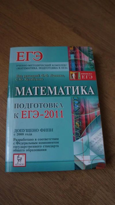 Лот: 3308888. Фото: 1. Математика, подготовка к ЕГЭ 11... Для школы