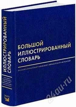 Лот: 1236580. Фото: 1. Большой иллюстрированный словарь... Словари