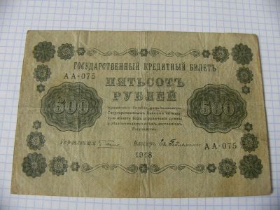 Лот: 9725906. Фото: 1. 500 рублей 1918 года временное... Россия, СССР, страны СНГ