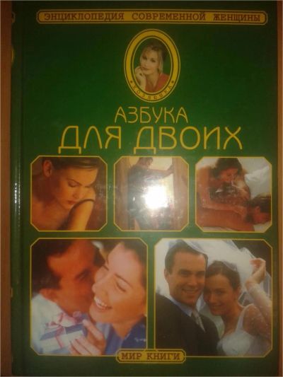 Лот: 6997895. Фото: 1. "Азбука для двоих" Энциклопедия... Энциклопедии