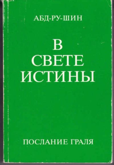 Лот: 12291046. Фото: 1. В свете истины: Послание Грааля... Философия