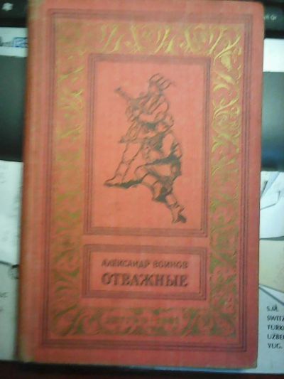 Лот: 10462850. Фото: 1. А. Воинов- Отважные. Художественная для детей