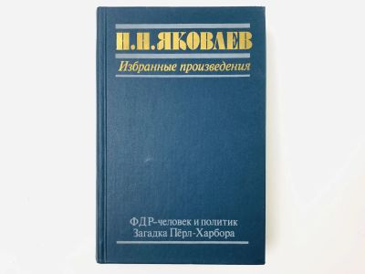 Лот: 23293449. Фото: 1. Избранные произведения. ФДР -... Мемуары, биографии