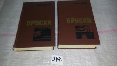 Лот: 8985262. Фото: 1. Бруски (к-кт из 2 книг), Федор... Художественная
