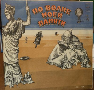 Лот: 12084623. Фото: 1. По волне моей памяти. Аудиозаписи