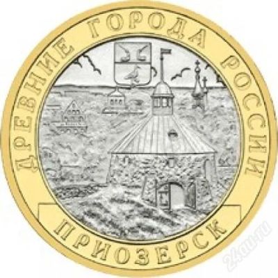 Лот: 2881937. Фото: 1. 10 рублей 2008г. Приозерск СПМД. Россия после 1991 года