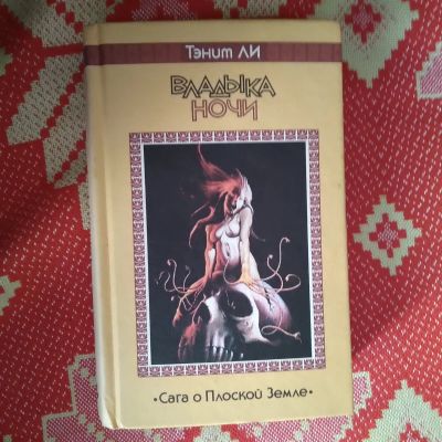 Лот: 21078250. Фото: 1. Тэнит Ли. Владыка ночи:Сага о... Художественная