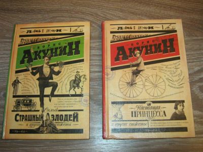 Лот: 4962124. Фото: 1. две книги Бориса Акунина. Художественная
