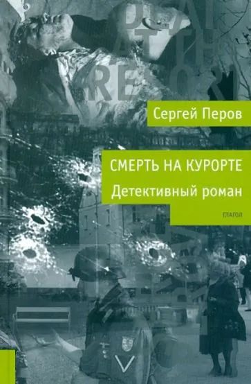 Лот: 19959132. Фото: 1. Перов Сергей - Смерть на курорте... Художественная