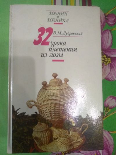 Лот: 17971021. Фото: 1. Книга В.М. Дубровский 32 урока... Рукоделие, ремесла