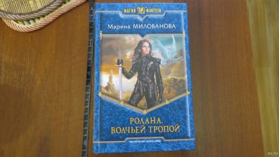 Лот: 13745964. Фото: 1. книга Марина Милованова. Ролана... Художественная