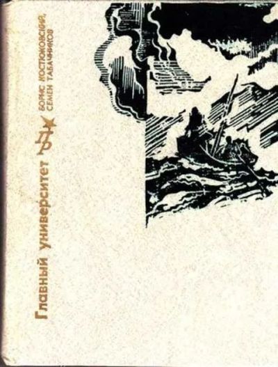 Лот: 12256599. Фото: 1. Главный университет Серия: Пламенные... Мемуары, биографии