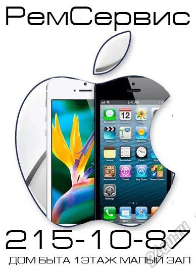 Лот: 5937176. Фото: 1. 215-10-87 Ремонт Apple iphone... Смартфоны