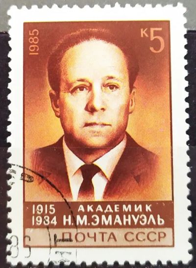 Лот: 23003550. Фото: 1. СССР 1985 70 лет со дня рождения... Марки