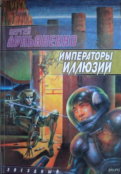 Лот: 17473014. Фото: 1. Сергей Лукьяненко "Императоры... Художественная