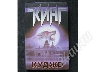 Лот: 493177. Фото: 1. С. Кинг "Куджо". Художественная