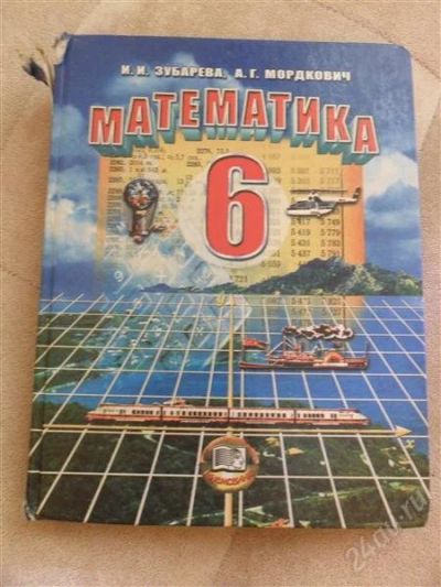 Лот: 2710251. Фото: 1. Математика 6 класс. Для школы