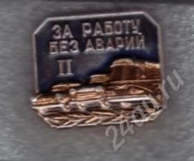 Лот: 504612. Фото: 1. Знаки за работу без аварий. II... Сувенирные