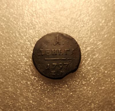 Лот: 17488677. Фото: 1. Деньга 1797 года (Е.М) - Павел... Россия до 1917 года