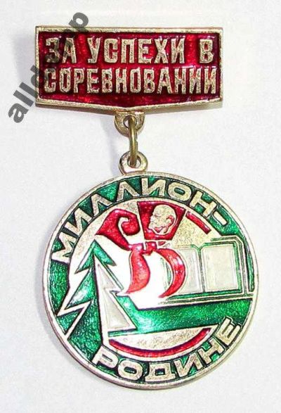 Лот: 5876191. Фото: 1. Знак СССР, "За успехи в соревновании... Памятные медали