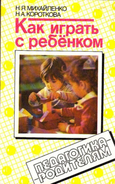 Лот: 12267602. Фото: 1. Как играть с ребенком. Другое (общественные и гуманитарные науки)