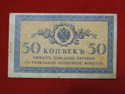 Лот: 4659396. Фото: 1. 50 копеек 1917 год. Россия, СССР, страны СНГ