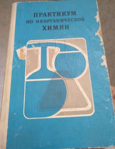 Лот: 11355365. Фото: 1. Бабич, Практикум по неорганической... Химические науки