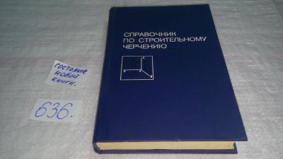 Лот: 10828254. Фото: 1. Справочник по строительному черчению... Строительство