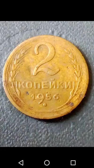 Лот: 20664531. Фото: 1. 2 копейки СССР 1956 год. Россия и СССР 1917-1991 года