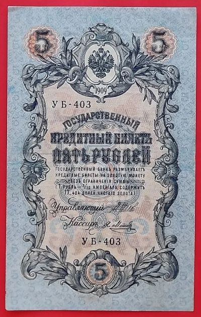 Лот: 18622256. Фото: 1. (№3849) 5 рублей 1909 (1917... Россия, СССР, страны СНГ