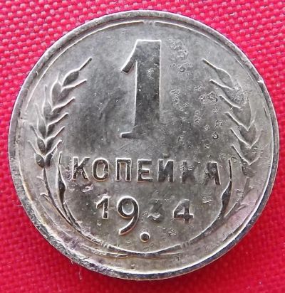 Лот: 4892974. Фото: 1. (№3717) 1 копейка 1934 (СССР). Россия и СССР 1917-1991 года