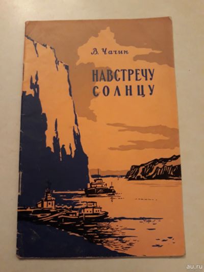 Лот: 17922844. Фото: 1. Владимир Чачин. Навстречу солнцу. Художественная