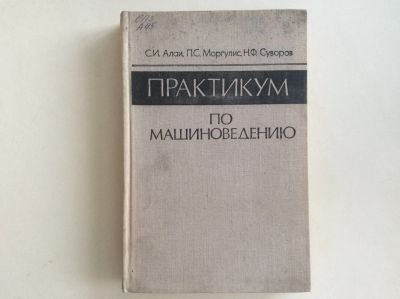 Лот: 13340531. Фото: 1. Практикум по машиноведению (Алаи... Транспорт