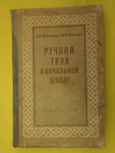 Лот: 5281106. Фото: 1. Ручной труд в начальной школе. Другое (учебники и методическая литература)
