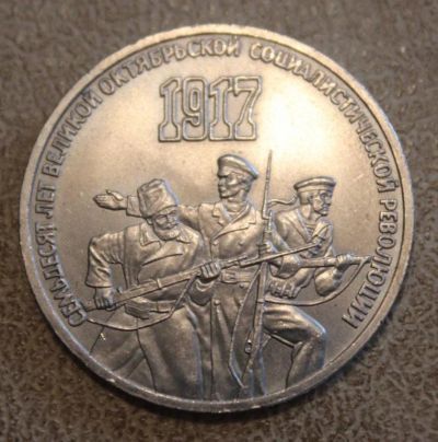 Лот: 3429580. Фото: 1. 3 руб "70 лет ВОСР". Россия и СССР 1917-1991 года