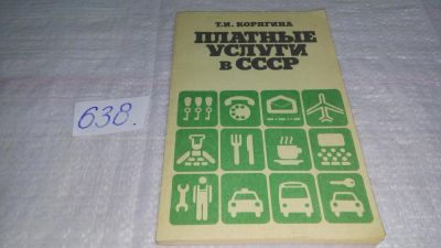 Лот: 10863794. Фото: 1. Татьяна Корягина Платные услуги... Социология