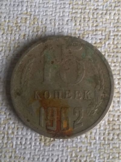 Лот: 18868168. Фото: 1. СССР. 15 копеек 1962. Россия и СССР 1917-1991 года